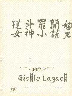从斗罗开始俘获女神小说免费阅读完整版