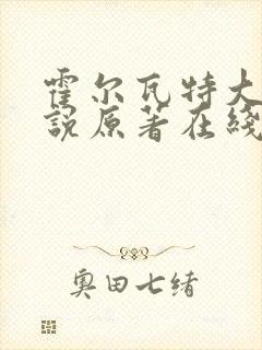 霍尔瓦特大街小说原著在线阅读