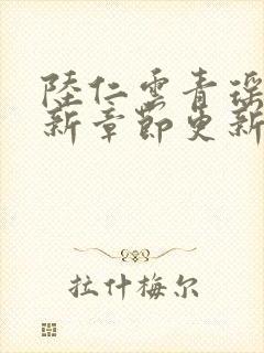 陆仁云青瑶的最新章节更新