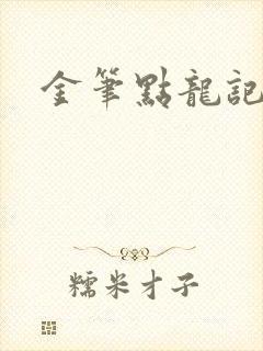 金笔点龙记