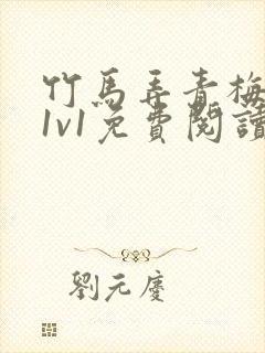 竹马弄青梅小说1v1免费阅读封面