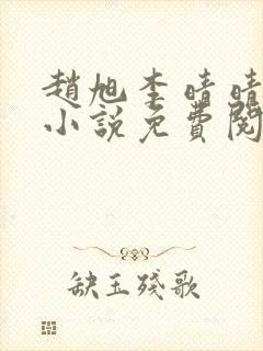 赵旭李晴晴最新小说免费阅读