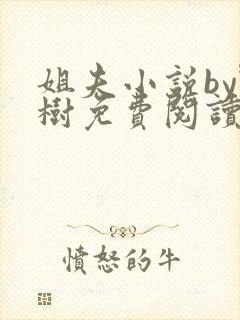 姐夫小说by野树免费阅读全文