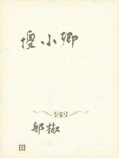 傻小卿