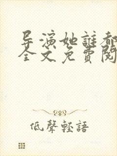 导演她谁都不爱全文免费阅读