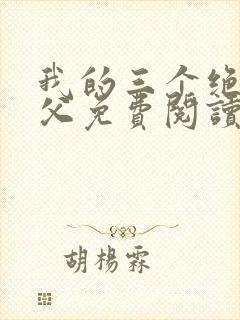 我的三个绝色师父免费阅读封面