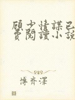 顾少情谋已久免费阅读小说