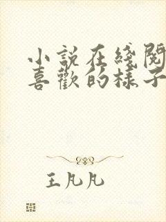 小说在线阅读你喜欢的样子我都有