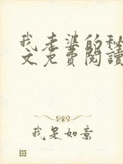我老婆的秘密全文免费阅读