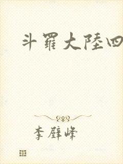 斗罗大陆四小说封面