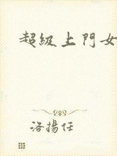 超级上门女婿