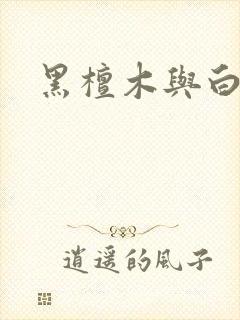 黑檀木与白象牙