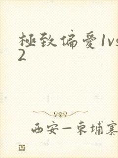 极致偏爱1vs2