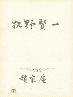 牧野贤一