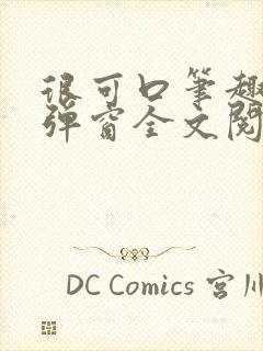 很可口笔趣阁无弹窗全文阅读