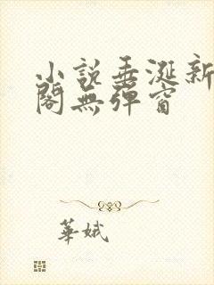 小说垂涎新笔趣阁无弹窗