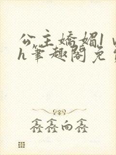 公主娇媚1ⅴ1h笔趣阁免费阅读封面