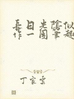 长日光阴似箭乱作一团笔趣阁