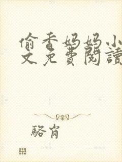 偷香妈妈小说全文免费阅读