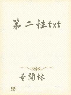 第二性txt