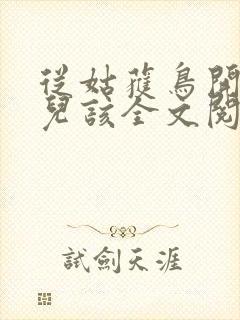 从姑获鸟开始活儿该全文阅读