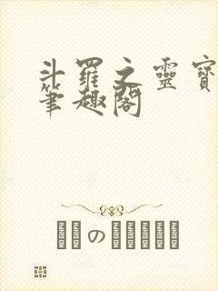 斗罗之灵宝斗罗笔趣阁