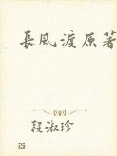 长风渡原著小说