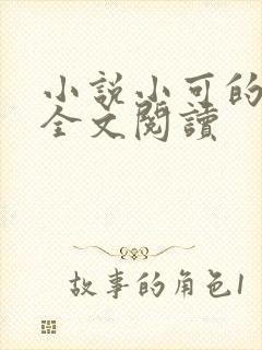 小说小可的奶水全文阅读