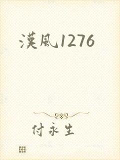 汉风1276封面