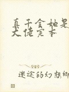 真千金她是全能大佬完本