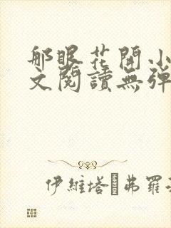 那眼花开小说全文阅读无弹窗