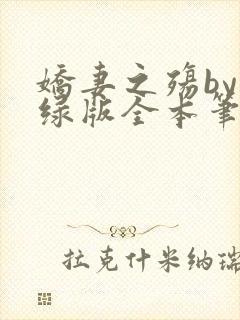 娇妻之殇by深绿版全本笔趣阁