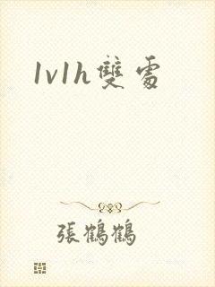 1v1h双处