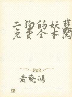 二狗的妖孽人生免费全本阅读封面