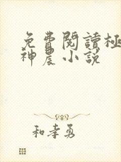 免费阅读极品小神农小说