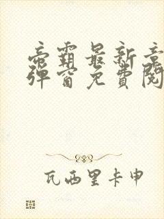 帝霸最新章节无弹窗免费阅读