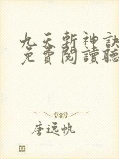 九天斩神诀小说免费阅读听书