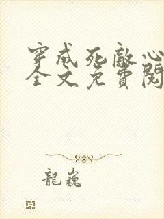 穿成死敌心尖宠全文免费阅读