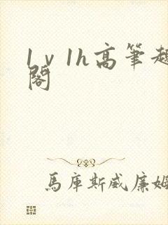 1ⅴ1h高笔趣阁