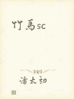 竹马sc