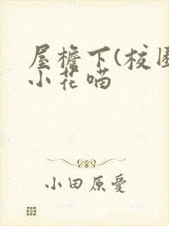 屋檐下(校园)小花喵
