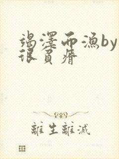 竭泽而渔by夜很贫瘠封面