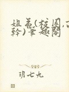 姐弟(校园,高干)笔趣阁封面