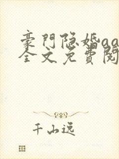豪门隐婚aa制全文免费阅读