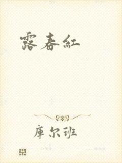 露春红