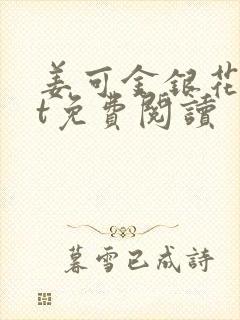 姜可金银花txt免费阅读封面