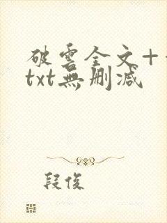 破云全文+番外txt无删减