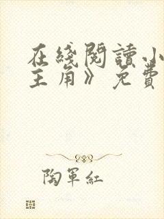 在线阅读小说《主角》免费阅读全文