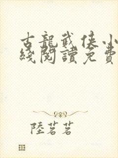 古龙武侠小说在线阅读免费阅读
