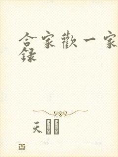 合家欢一家亲目录